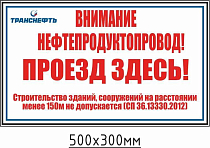 Щит-указатель предупреждающего знака "Внимание нефтепродуктопровод! Проезд здесь!" ПЛ-ПЗП