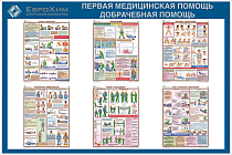 Стенд Первая медицинская помощь, доврачебная помощь Наполнение: 6 плакатов А3 (1500х1000; Пластик ПВХ 4 мм, пластиковый профиль; )