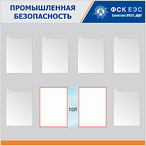 Стенд Промышленная безопасность Наполнение: 6 карманов А4 (плоск, вер), перкидная система А 4 на 10 рамок, Логотип (1200х1200; Пластик ПВХ 4 мм, алюминиевый профиль; )