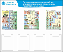 Стенд для ОТ безопасная организация работ в электроустановках, 3 плак. А3, 4 карм. А4 (1 200х1 000; Пластик ПВХ 4 мм; Алюминиевый профиль)