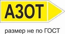 Маркер самоклеящийся Азот 52х148 мм, фон желтый, буквы черные, направо