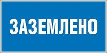 Плакат по электробезопасности A13 Заземлено (200x100, ПВХ 2 мм)