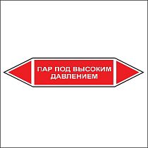 Знак маркировки трубопровода Пар под высоким давлением - двусторонние направление