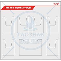 Стенд Уголок охраны труда РЖД, 6 объемных кармана А4, 1 карман гориз. А3 (1150х1100; Пластик ПВХ 4 мм, алюминиевый профиль; )