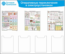 Стенд для ОТ оперативные переключения в электроустановках, 3 плаката А3, 4 карм. А4 (1 200х1 000; Пластик ПВХ 4 мм, Алюминиевый профиль)