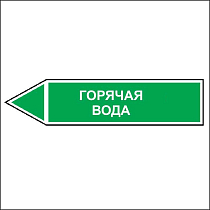 Знак маркировки трубопровода Горячая вода - направление движение налево