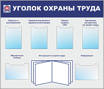 Стенд Охрана труда (Метрополитен) алюм.профиль, 6 карманов А4: 2 - горизонтальных, 4 -вертикальных, перекидная система А4 на 5 рамок(Пластик ПВХ 4 мм; 1400х1200)