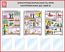 Стенд Электробезопасность при напряжении до 1000В, 3 плаката А2, 5 карманов А4, Логотип (1500х1200; Пластик ПВХ 4 мм, пластиковый профиль; Пластиковый красный)